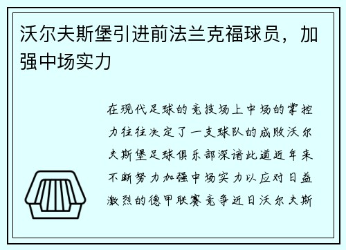 沃尔夫斯堡引进前法兰克福球员，加强中场实力