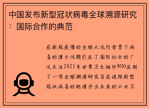 中国发布新型冠状病毒全球溯源研究：国际合作的典范