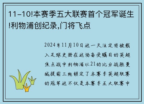 11-10!本赛季五大联赛首个冠军诞生!利物浦创纪录,门将飞点