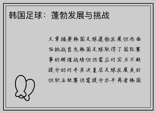 韩国足球：蓬勃发展与挑战