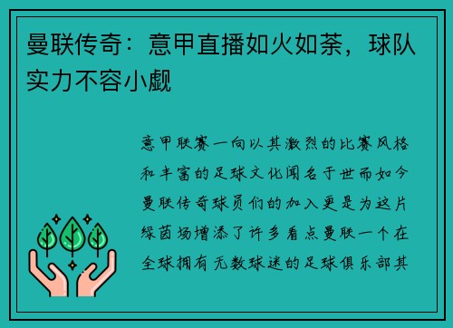 曼联传奇：意甲直播如火如荼，球队实力不容小觑