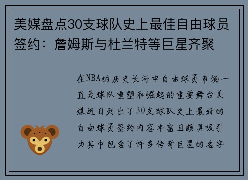 美媒盘点30支球队史上最佳自由球员签约：詹姆斯与杜兰特等巨星齐聚