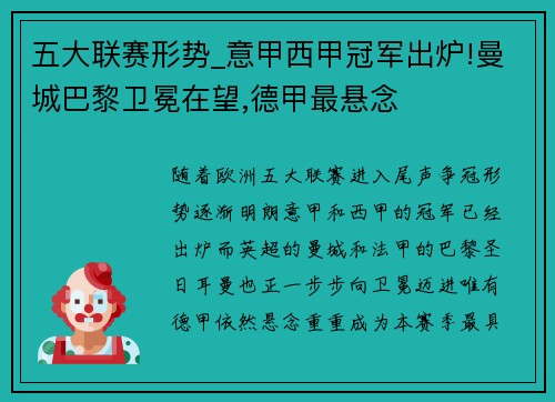 五大联赛形势_意甲西甲冠军出炉!曼城巴黎卫冕在望,德甲最悬念