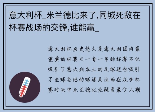 意大利杯_米兰德比来了,同城死敌在杯赛战场的交锋,谁能赢_