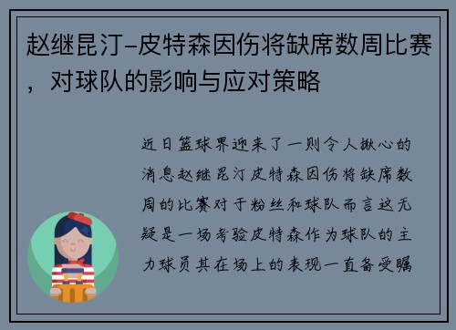 赵继昆汀-皮特森因伤将缺席数周比赛，对球队的影响与应对策略