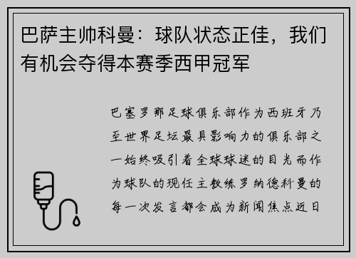 巴萨主帅科曼：球队状态正佳，我们有机会夺得本赛季西甲冠军