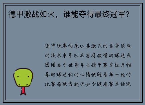 德甲激战如火，谁能夺得最终冠军？