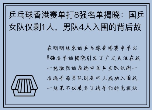 乒乓球香港赛单打8强名单揭晓：国乒女队仅剩1人，男队4人入围的背后故事