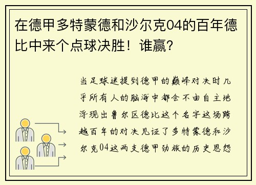 在德甲多特蒙德和沙尔克04的百年德比中来个点球决胜！谁赢？