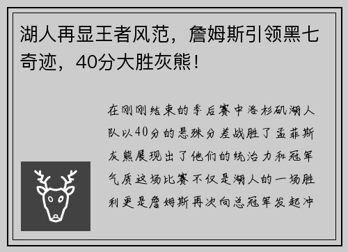 湖人再显王者风范，詹姆斯引领黑七奇迹，40分大胜灰熊！