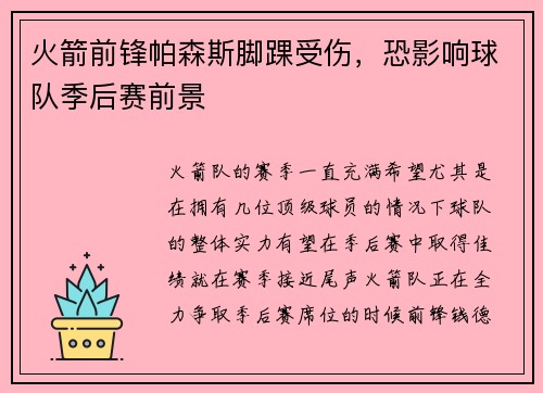 火箭前锋帕森斯脚踝受伤，恐影响球队季后赛前景