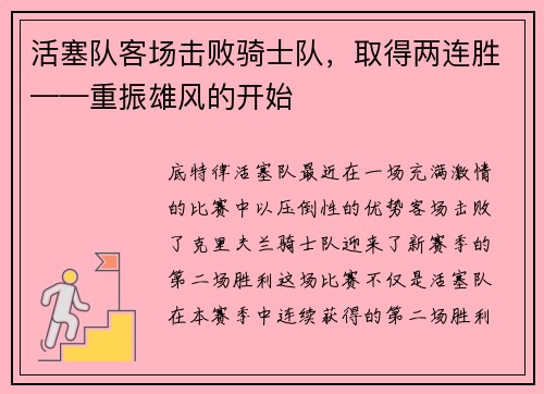 活塞队客场击败骑士队，取得两连胜——重振雄风的开始