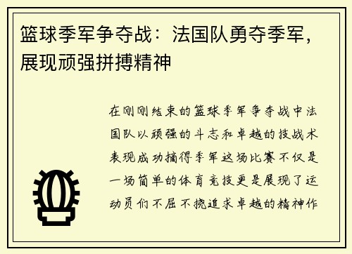 篮球季军争夺战：法国队勇夺季军，展现顽强拼搏精神