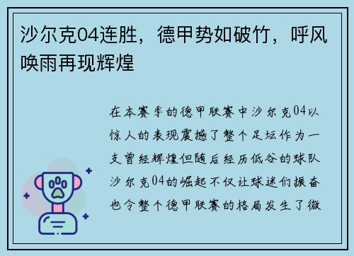 沙尔克04连胜，德甲势如破竹，呼风唤雨再现辉煌