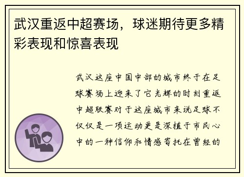 武汉重返中超赛场，球迷期待更多精彩表现和惊喜表现