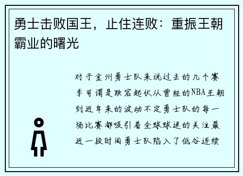 勇士击败国王，止住连败：重振王朝霸业的曙光