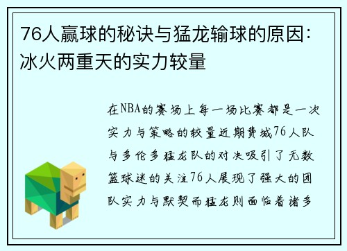 76人赢球的秘诀与猛龙输球的原因：冰火两重天的实力较量
