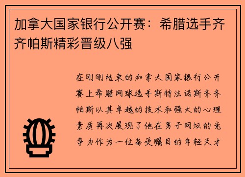加拿大国家银行公开赛：希腊选手齐齐帕斯精彩晋级八强