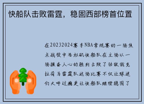 快船队击败雷霆，稳固西部榜首位置