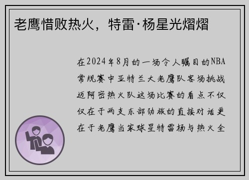 老鹰惜败热火，特雷·杨星光熠熠