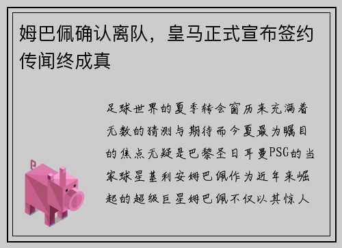 姆巴佩确认离队，皇马正式宣布签约传闻终成真