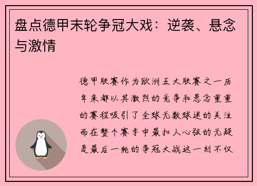 盘点德甲末轮争冠大戏：逆袭、悬念与激情