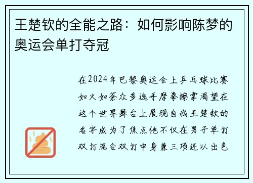 王楚钦的全能之路：如何影响陈梦的奥运会单打夺冠