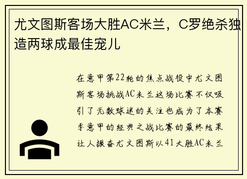 尤文图斯客场大胜AC米兰，C罗绝杀独造两球成最佳宠儿