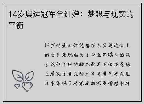 14岁奥运冠军全红婵：梦想与现实的平衡