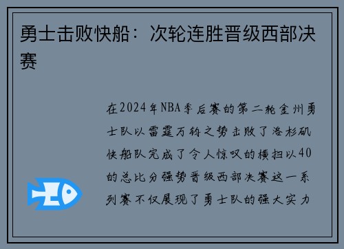 勇士击败快船：次轮连胜晋级西部决赛