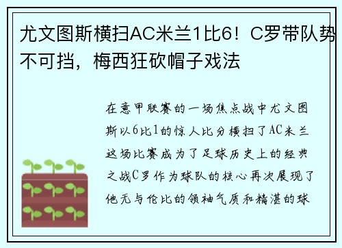 尤文图斯横扫AC米兰1比6！C罗带队势不可挡，梅西狂砍帽子戏法