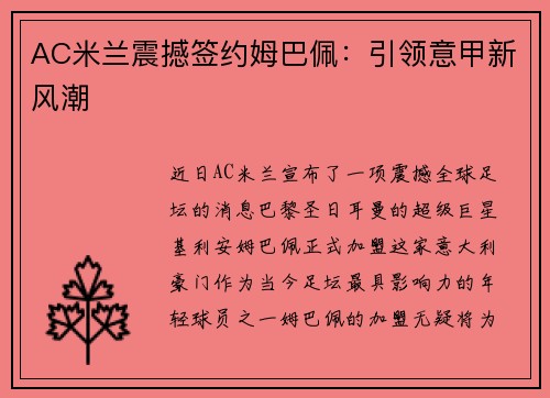 AC米兰震撼签约姆巴佩：引领意甲新风潮