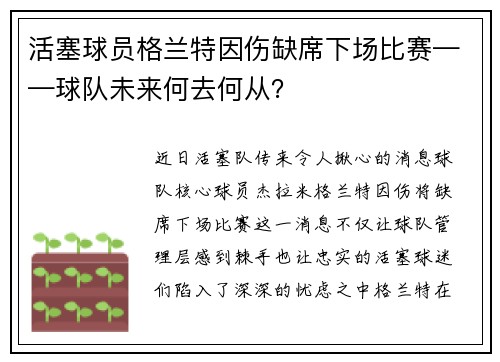 活塞球员格兰特因伤缺席下场比赛——球队未来何去何从？
