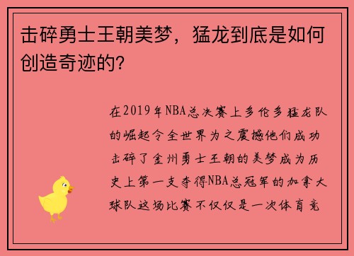击碎勇士王朝美梦，猛龙到底是如何创造奇迹的？