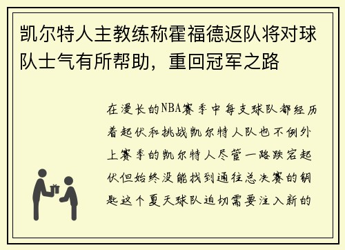 凯尔特人主教练称霍福德返队将对球队士气有所帮助，重回冠军之路
