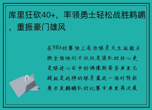 库里狂砍40+，率领勇士轻松战胜鹈鹕，重振豪门雄风