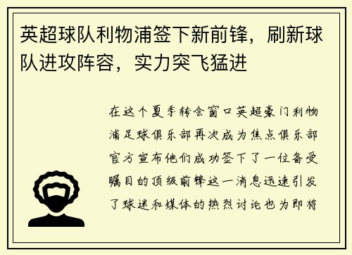 英超球队利物浦签下新前锋，刷新球队进攻阵容，实力突飞猛进
