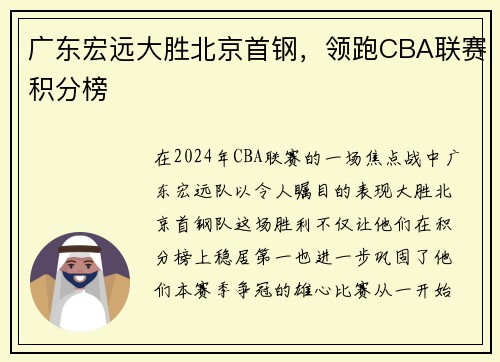 广东宏远大胜北京首钢，领跑CBA联赛积分榜