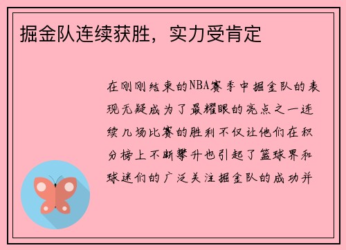 掘金队连续获胜，实力受肯定