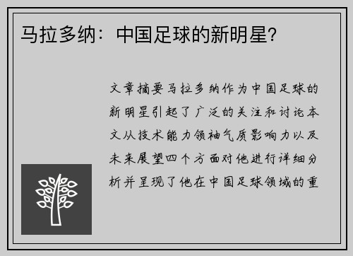 马拉多纳：中国足球的新明星？