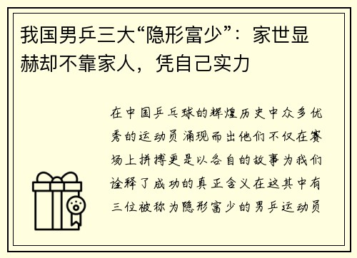 我国男乒三大“隐形富少”：家世显赫却不靠家人，凭自己实力