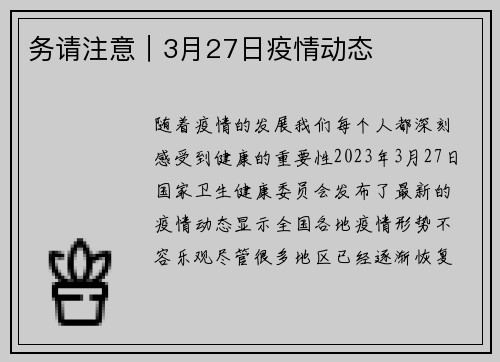务请注意｜3月27日疫情动态