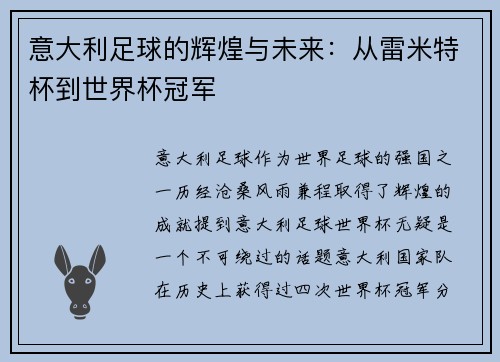 意大利足球的辉煌与未来：从雷米特杯到世界杯冠军