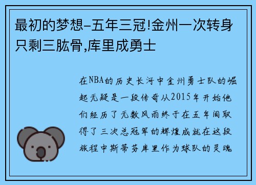 最初的梦想-五年三冠!金州一次转身只剩三肱骨,库里成勇士