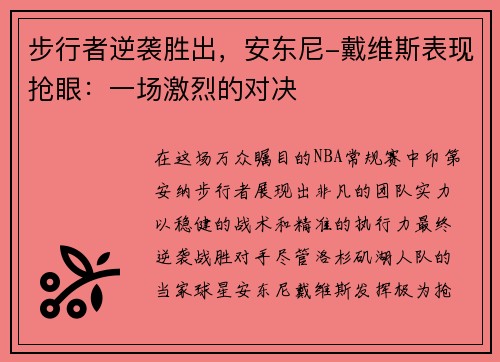 步行者逆袭胜出，安东尼-戴维斯表现抢眼：一场激烈的对决