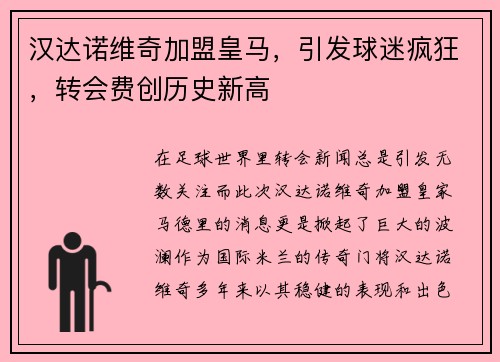 汉达诺维奇加盟皇马，引发球迷疯狂，转会费创历史新高