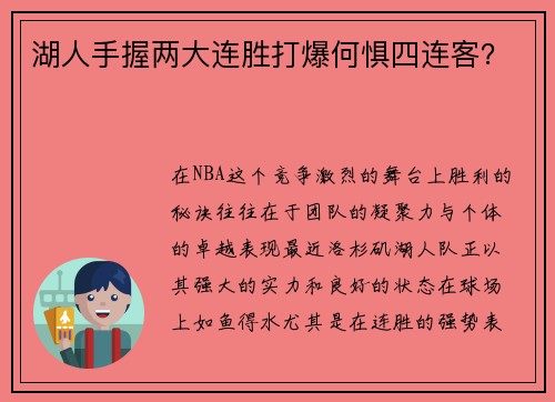 湖人手握两大连胜打爆何惧四连客？