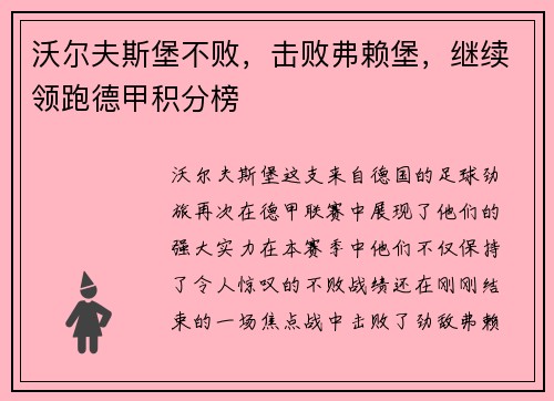 沃尔夫斯堡不败，击败弗赖堡，继续领跑德甲积分榜