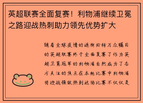 英超联赛全面复赛！利物浦继续卫冕之路迎战热刺助力领先优势扩大