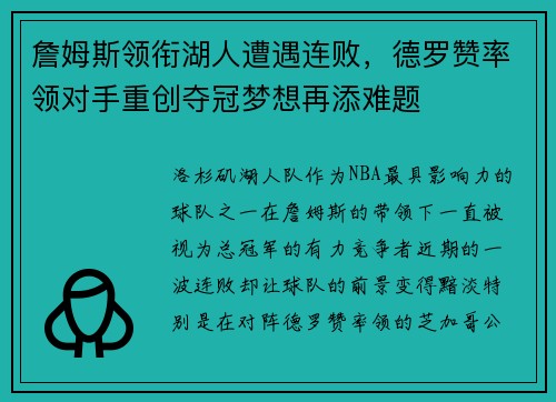 詹姆斯领衔湖人遭遇连败，德罗赞率领对手重创夺冠梦想再添难题